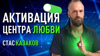 Практика на раскрытие сердечного центра. Станислав Казаков