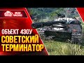 Объект 430у - СОВЕТСКИЙ ТЕРМИНАТОР в WOT ● Крутой ПОЛУТЯЖ ● ЛучшееДляВас