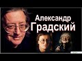 Александр Градский:"Как молоды мы были..."