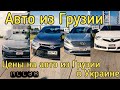 Авто из Грузии и США. Цены на авто из Грузии в Украине 2020. McCar. Autopapa (Автопапа).