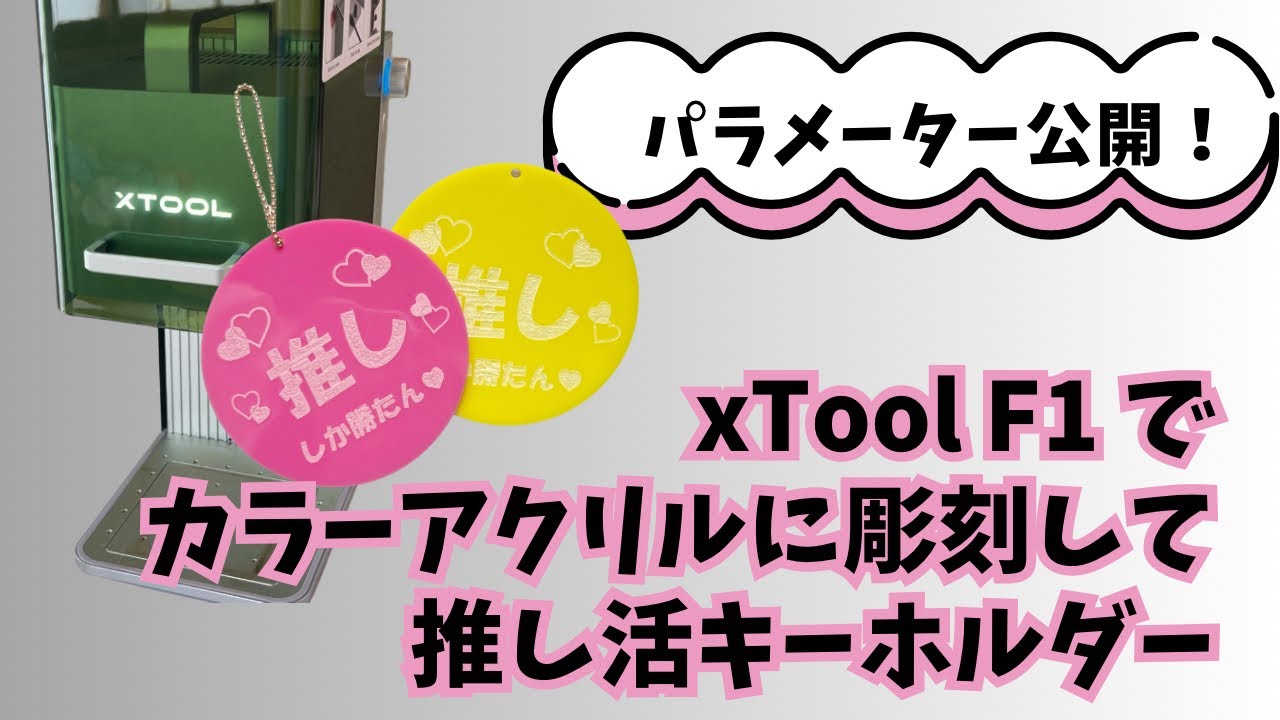 xTool F1】カラーアクリルに彫刻するパラメーター大公開！推し活