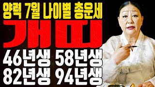 개띠운세 46년생 58년생 82년생 94년생 양력 7월 2024년 갑진년 - 송파점집 용한무당 점집추천 점집…