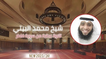 تلاوة عطرة من سورة فاطر للشيخ محمد البيتي