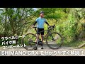 グラベルロード用コンポーネント SHIMANO GRXを分かりやすく紹介します