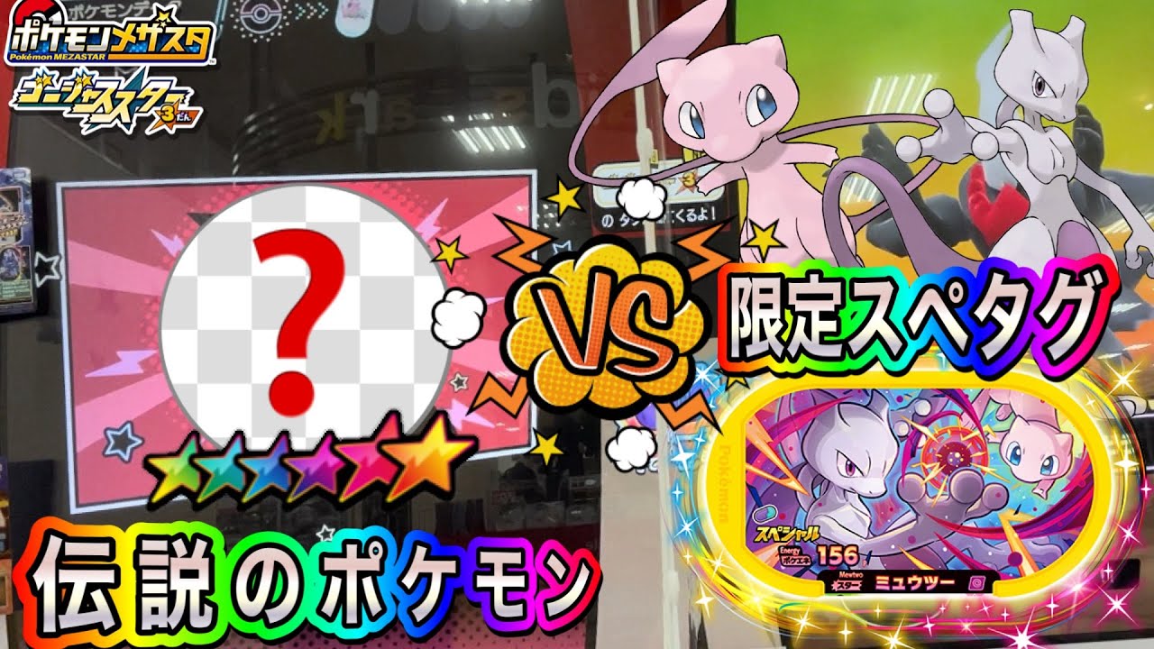 限定配布のミュウツーとミュウのスペシャルタグを使って伝説のポケモン  