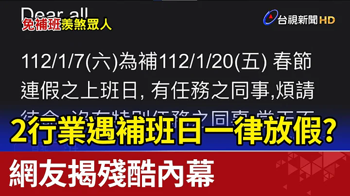 2行业遇补班日一律放假？ 网友揭残酷内幕 - 天天要闻