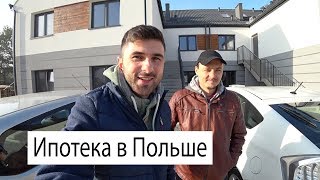 КРЕДИТ НА КВАРТИРУ В ПОЛЬШЕ / ИПОТЕКА ДЛЯ ИНОСТРАНЦЕВ В ПОЛЬШЕ / ОБЗОР НЕДВИЖИМОСТИ ЦЕНА ПОДРОБНОСТИ