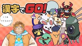 【漢字でGO】勉強するか