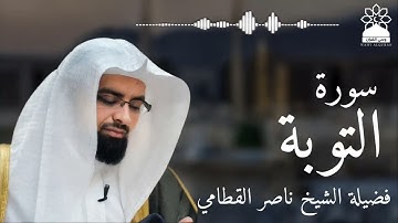 سورة التوبة بصوت خاشع يهز القلوب | الشيخ ناصر القطامي | تلاوة مؤثرة بجودة عالية