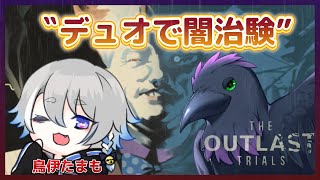 【#TheOutlastTrials】新MAPとかをデュオでお散歩！