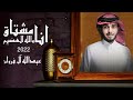 انا مشتاق والله العظيم - عبدالله آل فروان (حصرياً) | بطئ 2022
