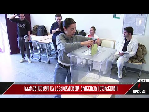 საპრეზიდენტო და საპარლამენტო არჩევნები თურქეთში