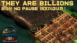 【THEY ARE BILLIONS】No Pause トライ！【2022年 77回目～】