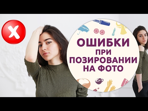 Вопрос: Как позировать для фотографий?