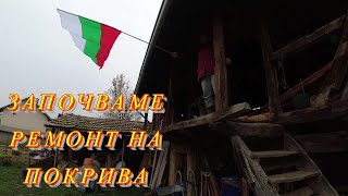 картинка: ЖИВОТ НА СЕЛО : Време е за ремонта на покрива + Да се почерпим с торта и да попеем / LINE D5