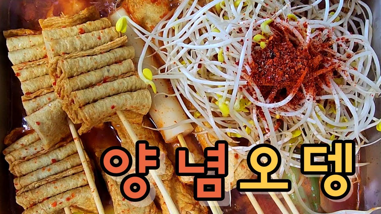 대구 서문시장표 양념오뎅 | 어묵보다 더 맛있는 콩나물 | 양념어묵 | 양념오뎅 | 양념어묵 소스만들기 - YouTube