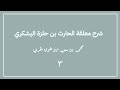 ٣ شرح معلقة الحارث بن حلزة اليشكري