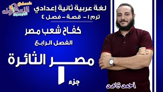 لغة عربية تانية إعدادي 2019 | مصر الثائرة | تيرم1 - قصة- فصل4 جزء 1| الاسكوله