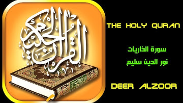 سورة الذاريات ..نور الدين سليم..The Holy Quran