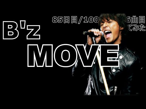 【85日目  1026曲目】MOVE