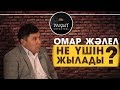 ОМАР ЖӘЛЕЛ НЕ ҮШІН ЖЫЛАДЫ?