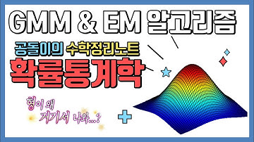 가우시안 혼합 모델 (GMM) & E-M 알고리즘