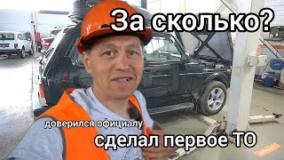 Прошёл первое ТО на "Ниве". Рассказываю сколько с меня содрали и что делали (официальный дилер LADA)