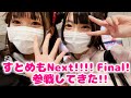 【推し活】すとぷりドームツアーFinalに参戦した2日間に密着！