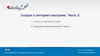 2.04 Скидки в интернет-магазине. Часть 2(Продолжение темы скидок., 2013-12-16T22:51:32.000Z)
