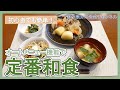 【料理初心者】オートメニュー機能で定番和食レシピ作ってみた！