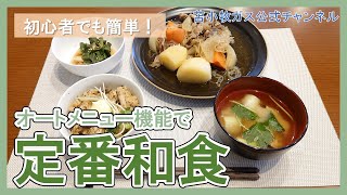 【料理初心者】オートメニュー機能で定番和食レシピ作ってみた！