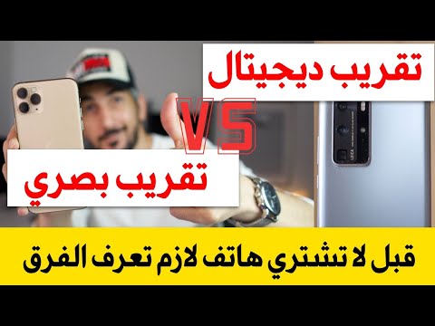 شرح تقنية التقريب البصري والتقريب الرقمي سامسونج و هواوي اعلاناتهم مضلله | حصري 2020