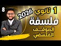 شرح الموقف الفلسفي كامل 2026 فلسفه اولى ثانوي الترم الاول 2026 عام وازهر فلسفه ومنطق اولى ثانوي 
