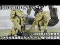 【OBSOLETE：オブソリート】アメリカ海兵隊エグゾフレーム 強行偵察装備 を見ながら好き勝手に語る