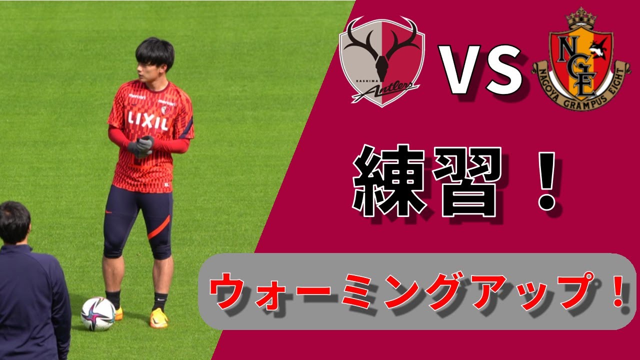 現地観戦 試合前 練習動画 Jリーグ 22年 鹿島アントラーズ Vs 名古屋グランパス Youtube