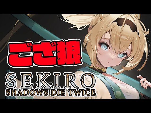 【SEKIRO】復活のござ狼🍃#2【風真いろは/ホロライブ】※配信内容にネタバレを含みますのサムネイル