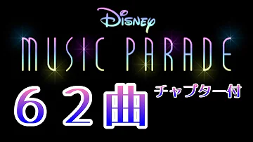 ディズニー パレード 音楽 ディズニー パレード 音楽