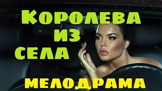 Красивая Новинка!! - Королева Из Села- Русские Мелодрамы Новинки Смотреть Онлайн 2021