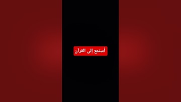 #اكسبلور #المصحف #لايك #القرآن_الكريم #راحة_نفسية #تلاوة_خاشعة #تلاوة_هادئة #دويتو #تلاوة_قرآن
