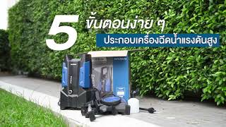 วิธีประกอบเครื่องฉีดน้ำแรงดันสูง HYUNDAI STORM ll 135 บาร์ High Pressure Washer