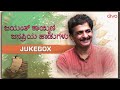 Jayanth Kaikini Janapriya Haadugalu | Birthday Special Jukebox