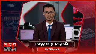 ভোরের সময় | ভোর ৬টা | ২২ মে ২০২৪ | Somoy TV Bulletin 6am| Latest Bangladeshi News