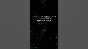 سورة طه الآية ١٣١ بصوت الشيخ ماهر المعيقلي #القرآن