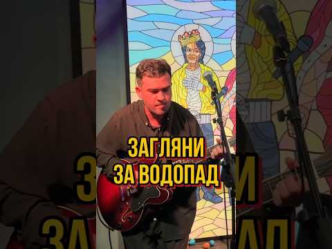 🎶Загляни за водопад🎶