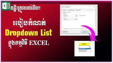 របៀបក្នុងការកំណត់ Dropdown List | How to use Dropdown List | រៀន Excel