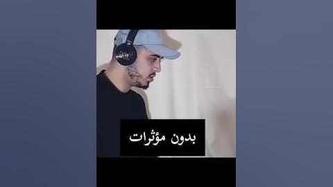 ايات بصوت القارئ حمزة بوديب بدون مؤثرات صوتية