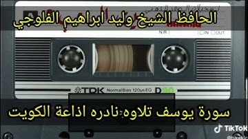 الشيخ وليد الفلوجي سورة يوسف تسجيلات الكويت  نادره جدا لأول مرة عليوتيوب