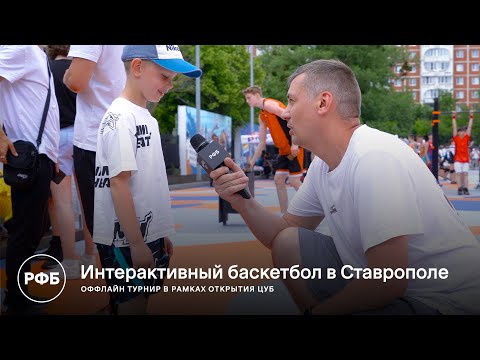 Интерактивный баскетбол в Ставрополе. Оффлайн турнир в рамках открытия ЦУБ