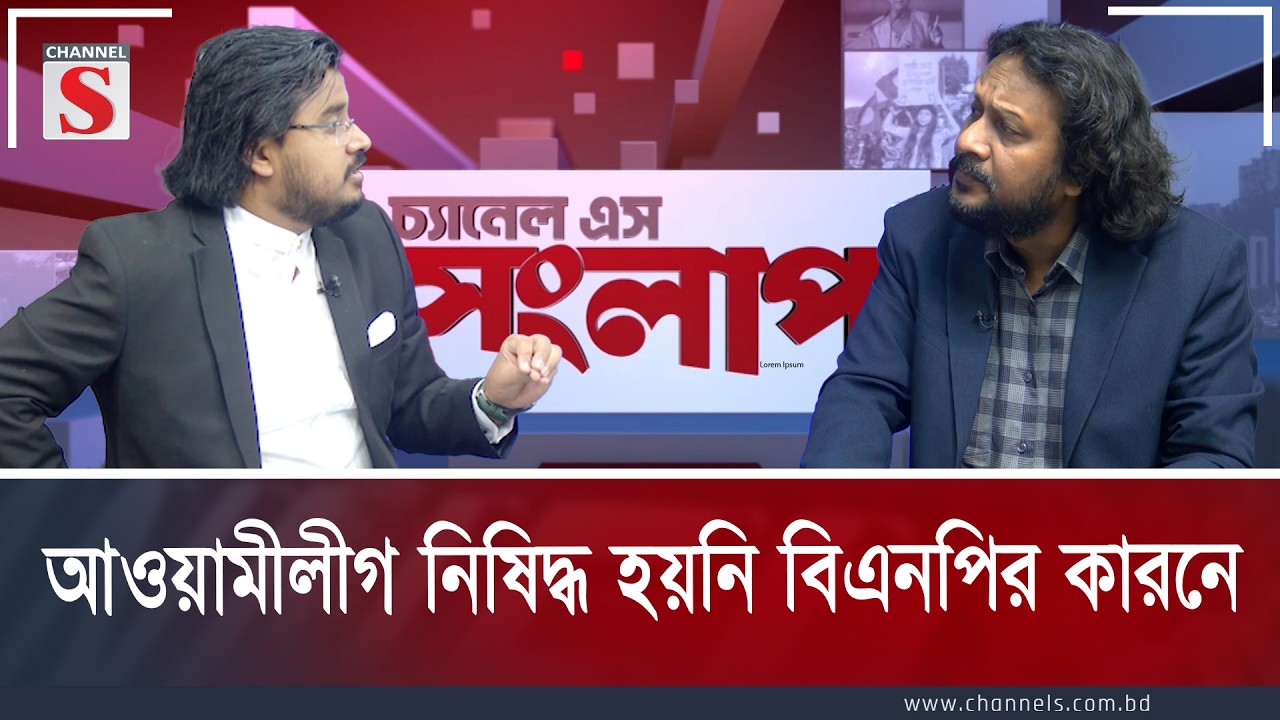 আওয়ামীলীগ নিষিদ্ধ হয়নি বিএনপির কারনে | Channe S Songlap | Talk Show | Channel S