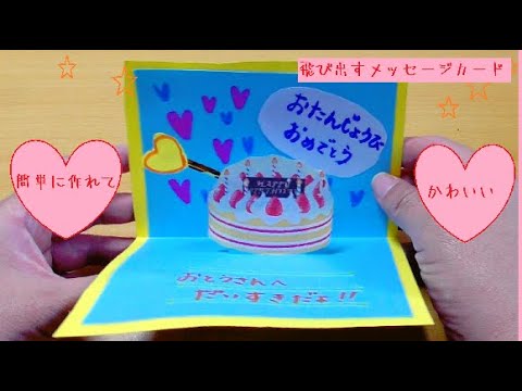 簡単かわいい 飛び出すメッセージカードを作る お誕生日カードバージョン Youtube